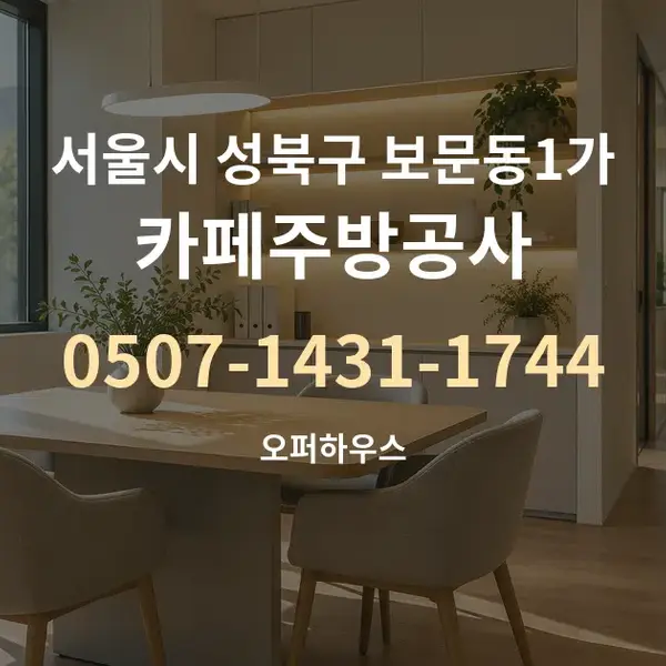 서울시 성북구 보문동1가 카페주방공사 대표 안내 그래픽