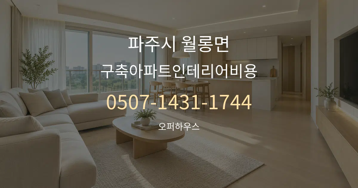 파주시 월롱면 구축아파트인테리어비용 대표 안내 그래픽