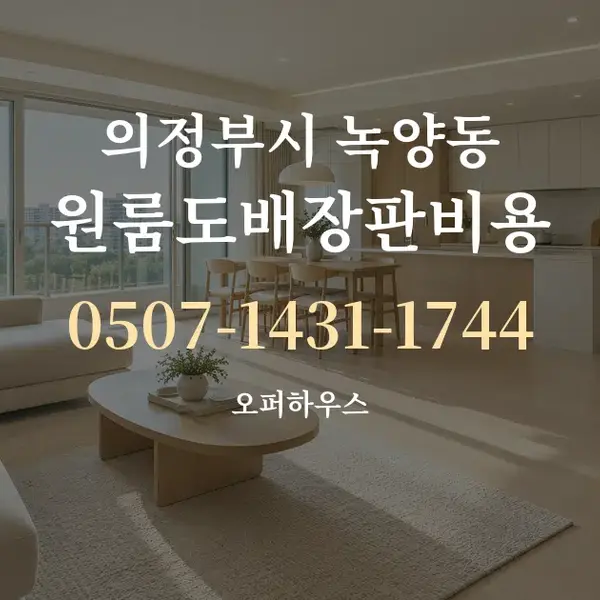 의정부시 녹양동 원룸도배장판비용 대표 안내 그래픽