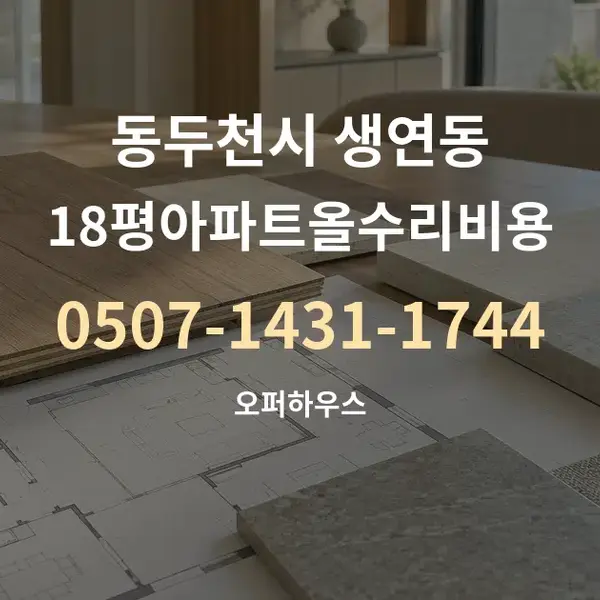 동두천시 생연동 18평아파트올수리비용 대표 안내 그래픽