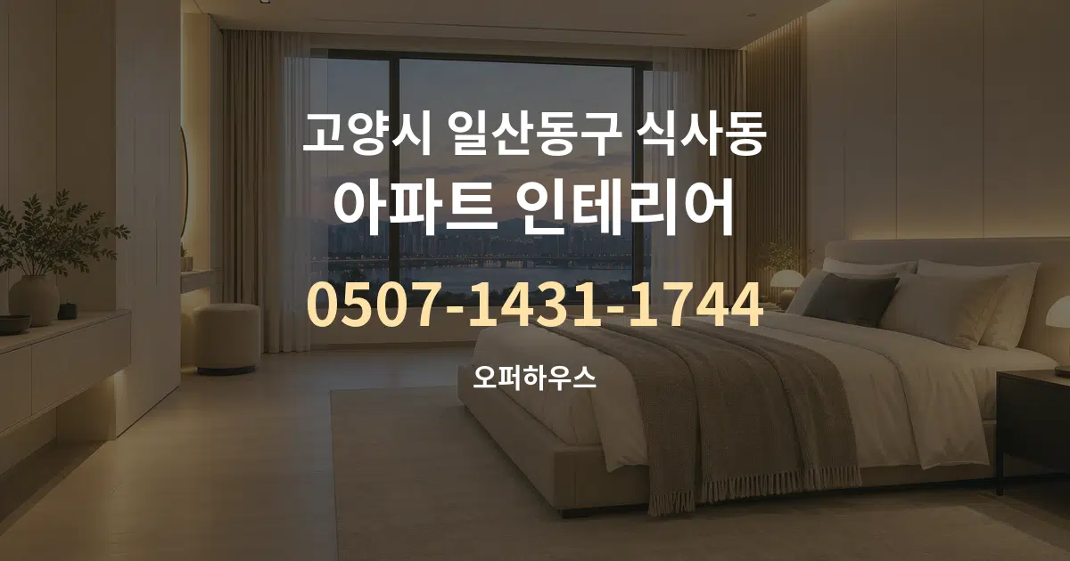 고양시 일산동구 식사동 아파트 인테리어 작업 조건 안내 그래픽