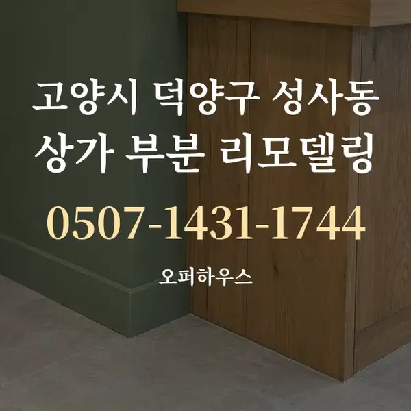 고양시 덕양구 성사동 상가 부분 리모델링 대표 안내 그래픽
