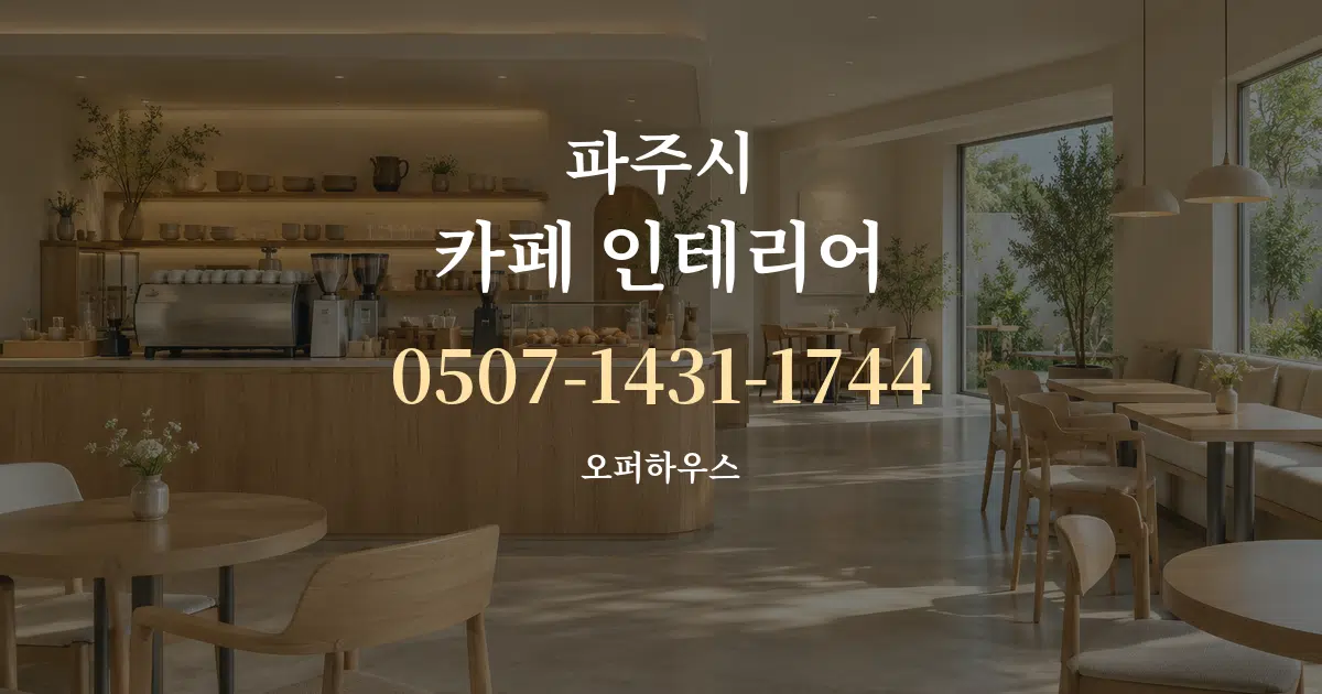 파주시 카페 인테리어 서비스 이용 안내 그래픽