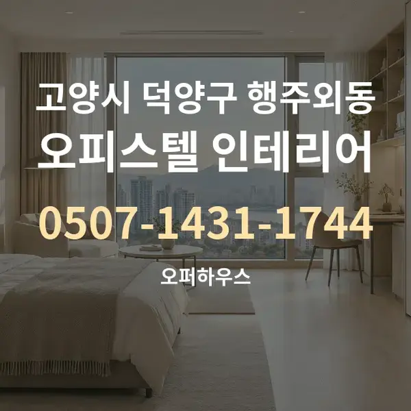 고양시 덕양구 행주외동 오피스텔 인테리어 대표 안내 그래픽