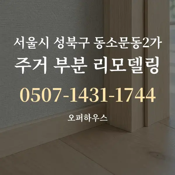 서울시 성북구 동소문동2가 주거 부분 리모델링 대표 안내 그래픽