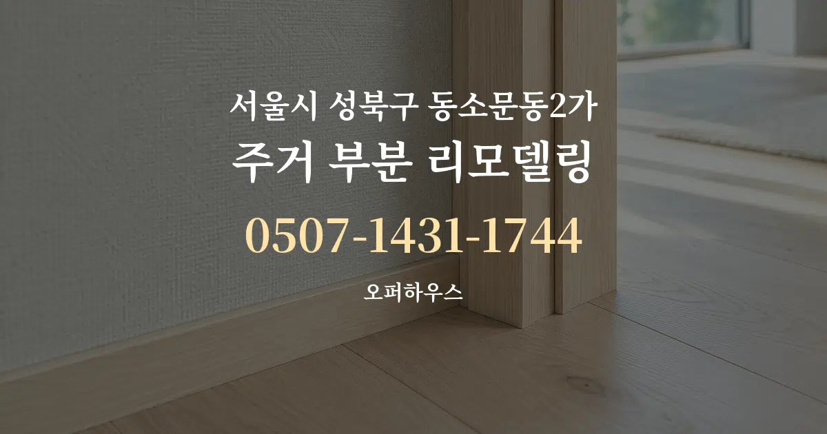 서울시 성북구 동소문동2가 주거 부분 리모델링 대표 안내 그래픽