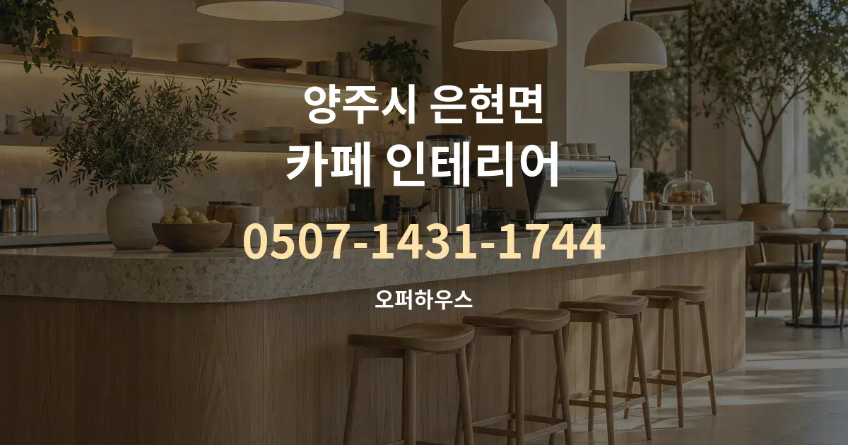양주시 은현면 카페 인테리어 서비스 이용 안내 그래픽