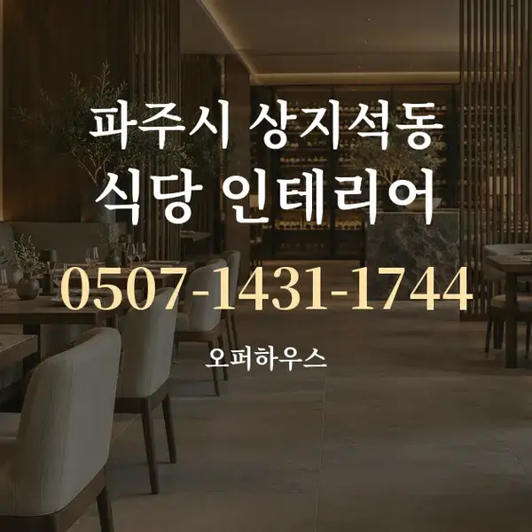 파주시 상지석동 식당 인테리어 대표 안내 그래픽
