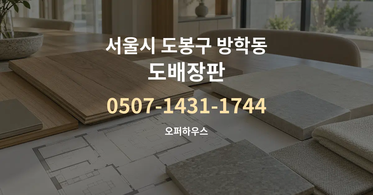 서울시 도봉구 방학동 도배장판 작업 조건 안내 그래픽