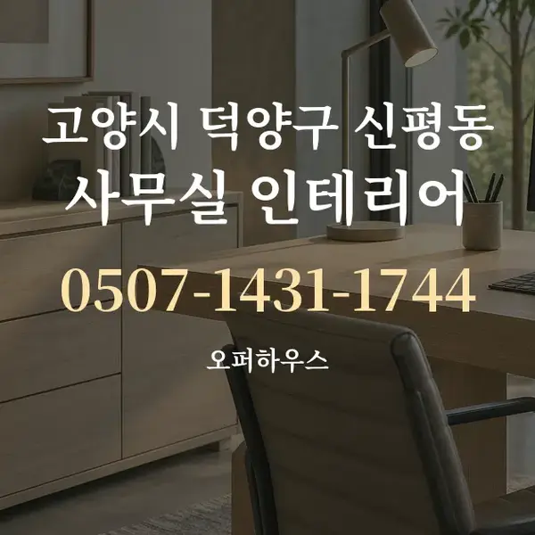 고양시 덕양구 신평동 사무실 인테리어 대표 안내 그래픽
