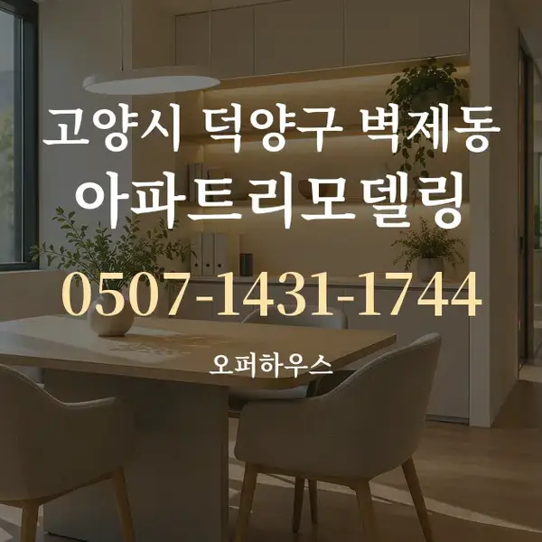 고양시 덕양구 벽제동 아파트리모델링 대표 안내 그래픽