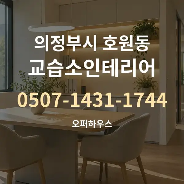 의정부시 호원동 교습소인테리어 대표 안내 그래픽