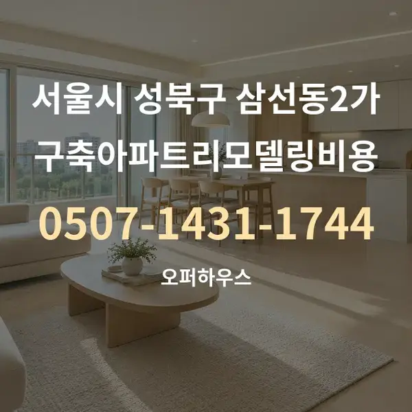서울시 성북구 삼선동2가 구축아파트리모델링비용 대표 안내 그래픽