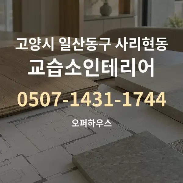 고양시 일산동구 사리현동 교습소인테리어 대표 안내 그래픽