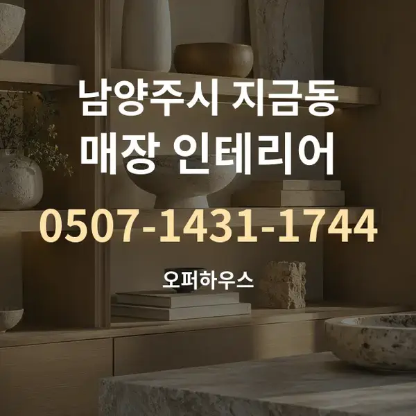 남양주시 지금동 매장 인테리어 대표 안내 그래픽