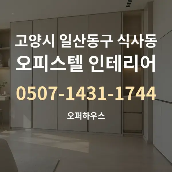 고양시 일산동구 식사동 오피스텔 인테리어 대표 안내 그래픽