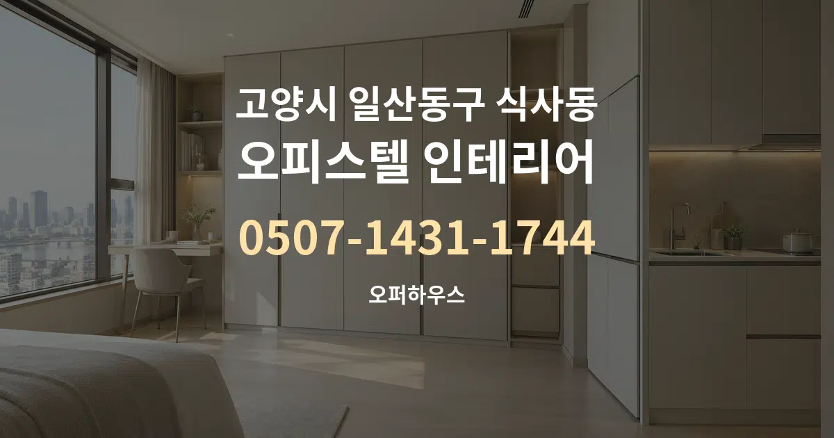 고양시 일산동구 식사동 오피스텔 인테리어 대표 안내 그래픽