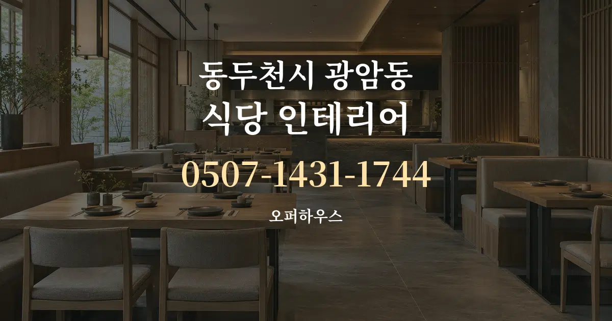 동두천시 광암동 식당 인테리어 작업 조건 안내 그래픽