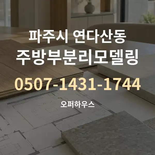 파주시 연다산동 주방부분리모델링 대표 안내 그래픽