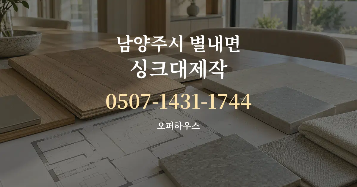 남양주시 별내면 싱크대제작 작업 조건 안내 그래픽