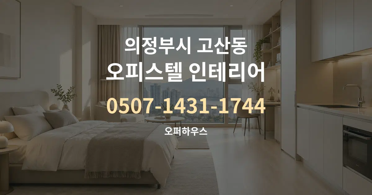 의정부시 고산동 오피스텔 인테리어 작업 조건 안내 그래픽