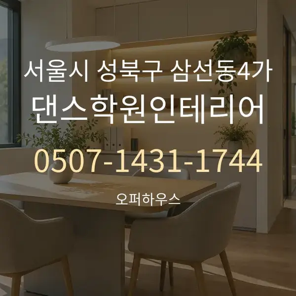 서울시 성북구 삼선동4가 댄스학원인테리어 대표 안내 그래픽