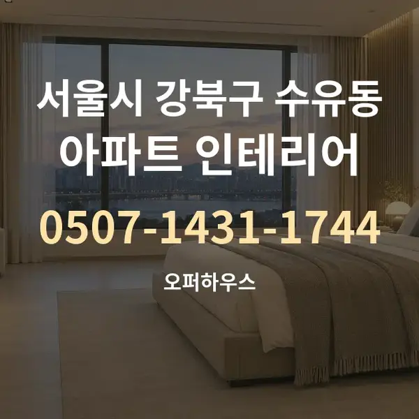 서울시 강북구 수유동 아파트 인테리어 대표 안내 그래픽
