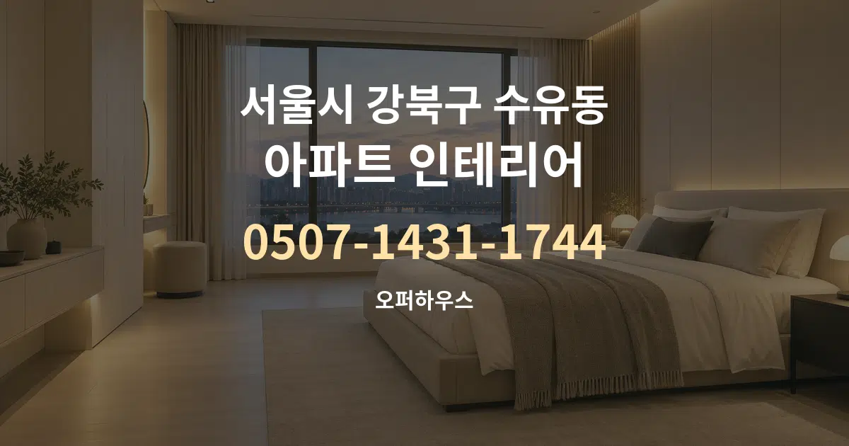 서울시 강북구 수유동 아파트 인테리어 대표 안내 그래픽