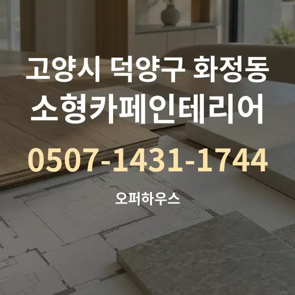 고양시 덕양구 화정동 소형카페인테리어 대표 안내 그래픽