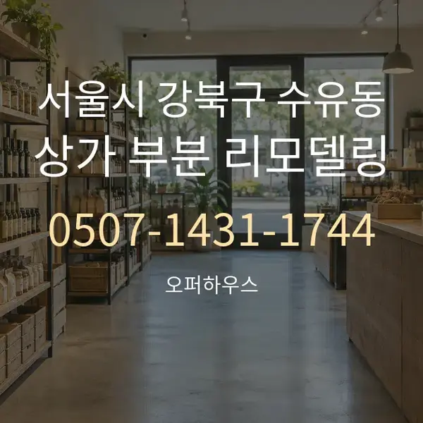 서울시 강북구 수유동 상가 부분 리모델링 대표 안내 그래픽