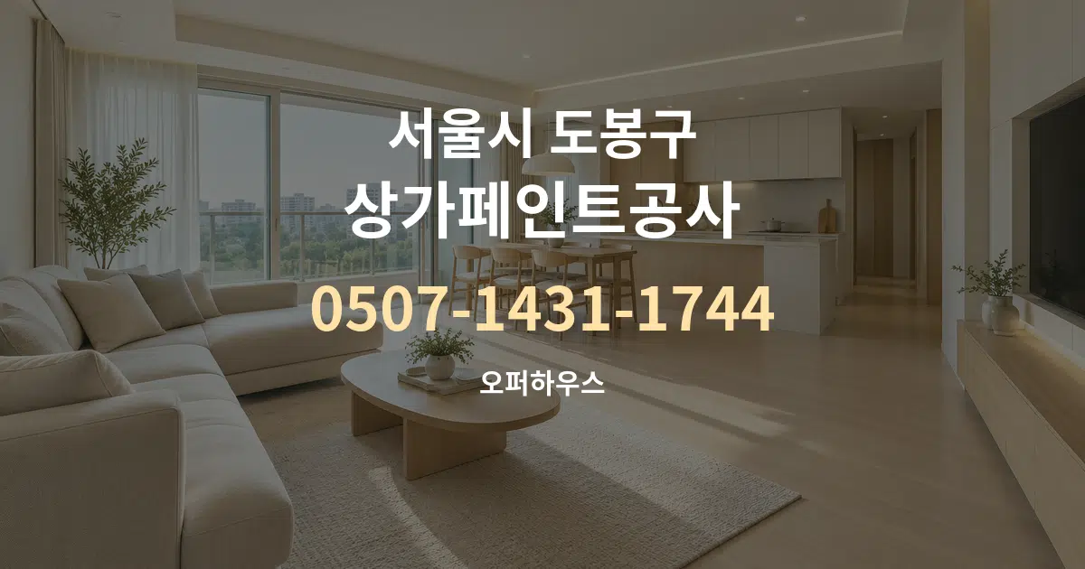 서울시 도봉구 상가페인트공사 대표 안내 그래픽