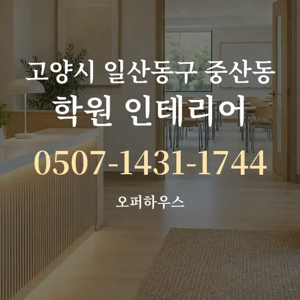 고양시 일산동구 중산동 학원 인테리어 대표 안내 그래픽