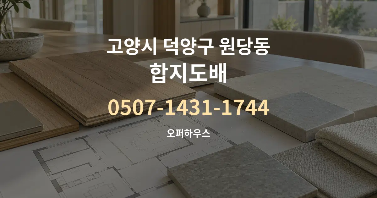고양시 덕양구 원당동 합지도배 작업 조건 안내 그래픽