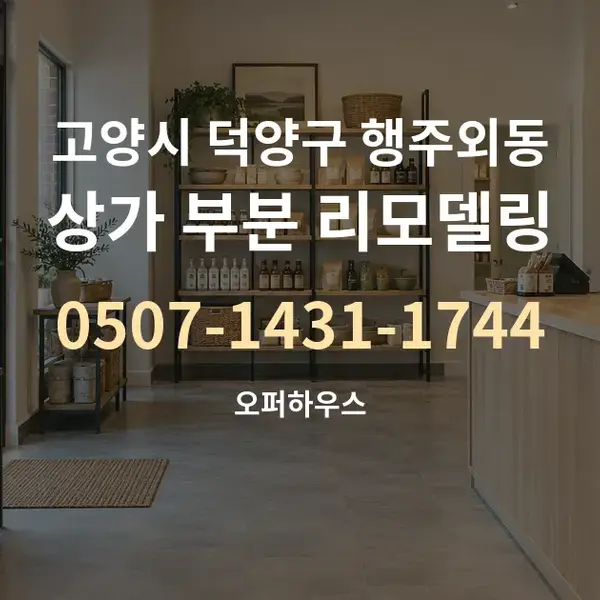 고양시 덕양구 행주외동 상가 부분 리모델링 대표 안내 그래픽