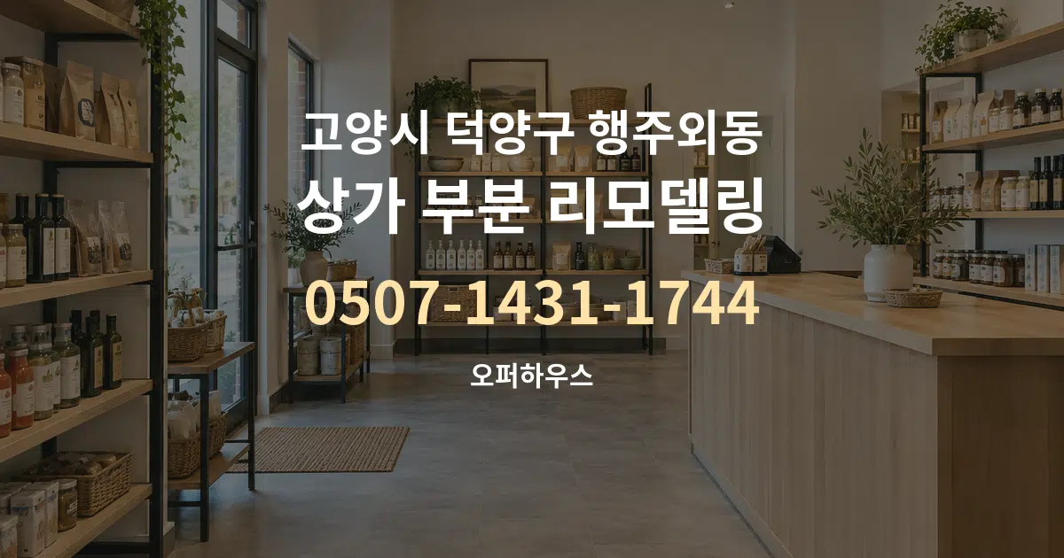 고양시 덕양구 행주외동 상가 부분 리모델링 대표 안내 그래픽