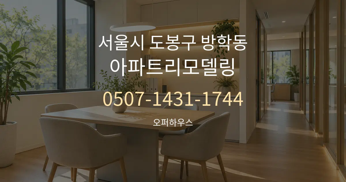 서울시 도봉구 방학동 아파트리모델링 서비스 이용 안내 그래픽