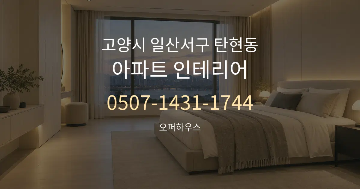 고양시 일산서구 탄현동 아파트 인테리어 작업 조건 안내 그래픽