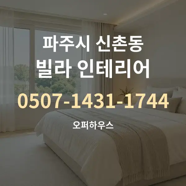 파주시 신촌동 빌라 인테리어 대표 안내 그래픽