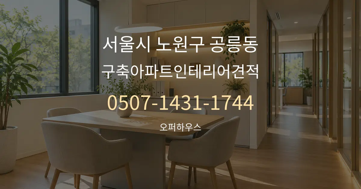 서울시 노원구 공릉동 구축아파트인테리어견적 서비스 이용 안내 그래픽