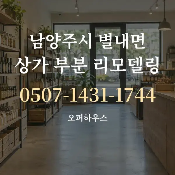 남양주시 별내면 상가 부분 리모델링 대표 안내 그래픽