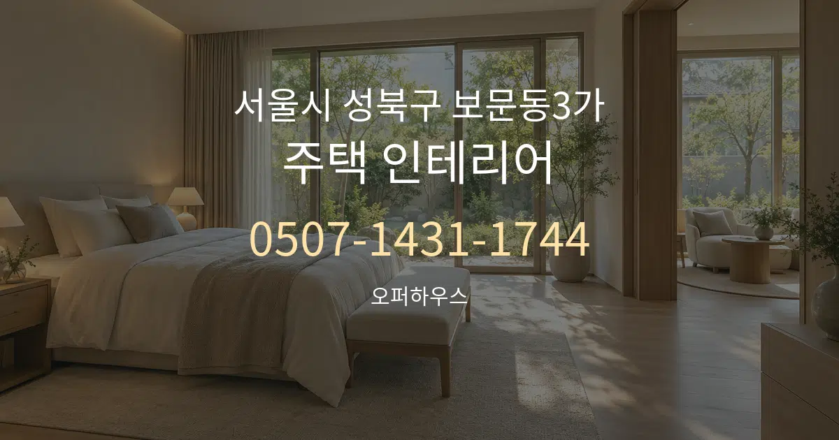 서울시 성북구 보문동3가 주택 인테리어 작업 조건 안내 그래픽