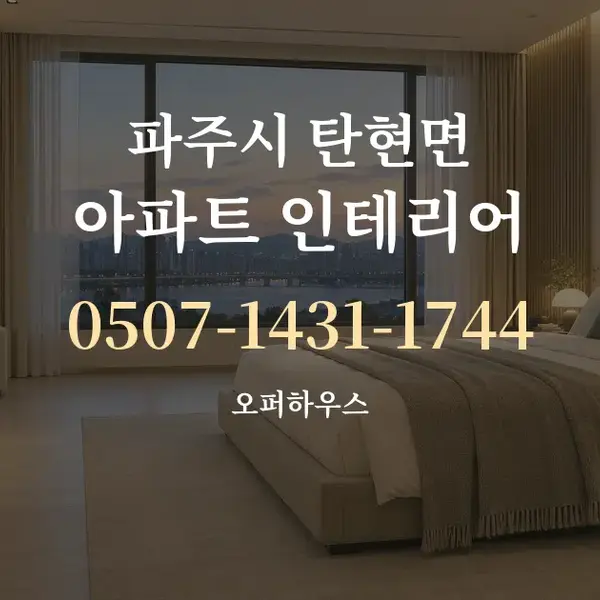 파주시 탄현면 아파트 인테리어 대표 안내 그래픽