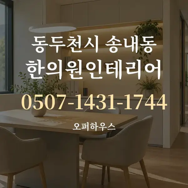 동두천시 송내동 한의원인테리어 대표 안내 그래픽