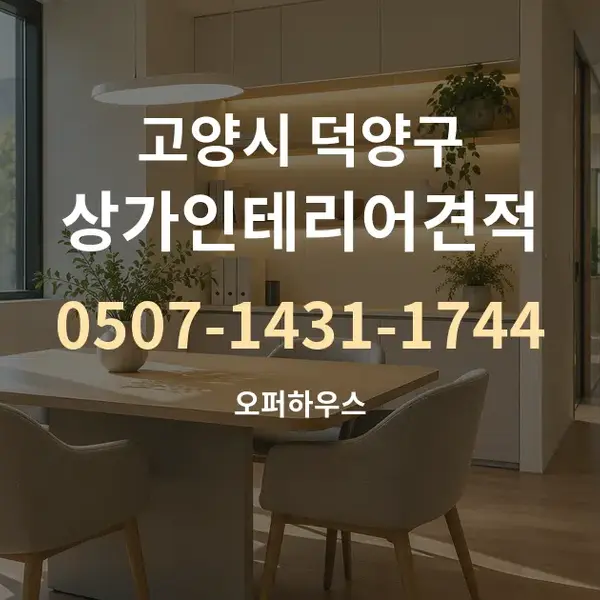 고양시 덕양구 상가인테리어견적 대표 안내 그래픽