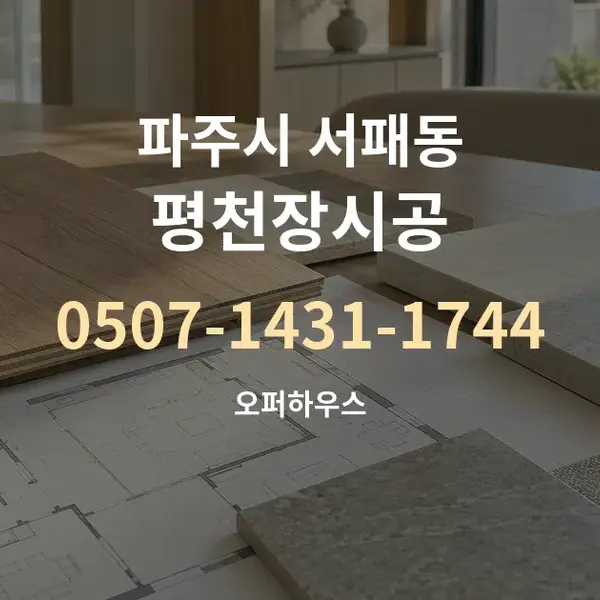 파주시 서패동 평천장시공 대표 안내 그래픽
