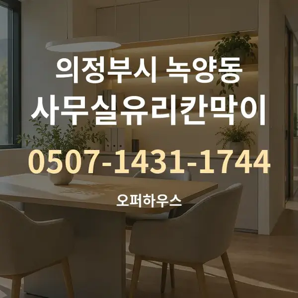 의정부시 녹양동 사무실유리칸막이 대표 안내 그래픽