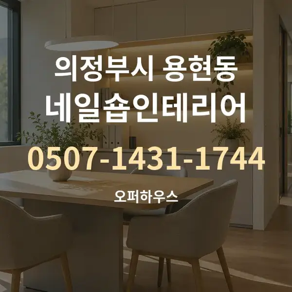 의정부시 용현동 네일숍인테리어 대표 안내 그래픽