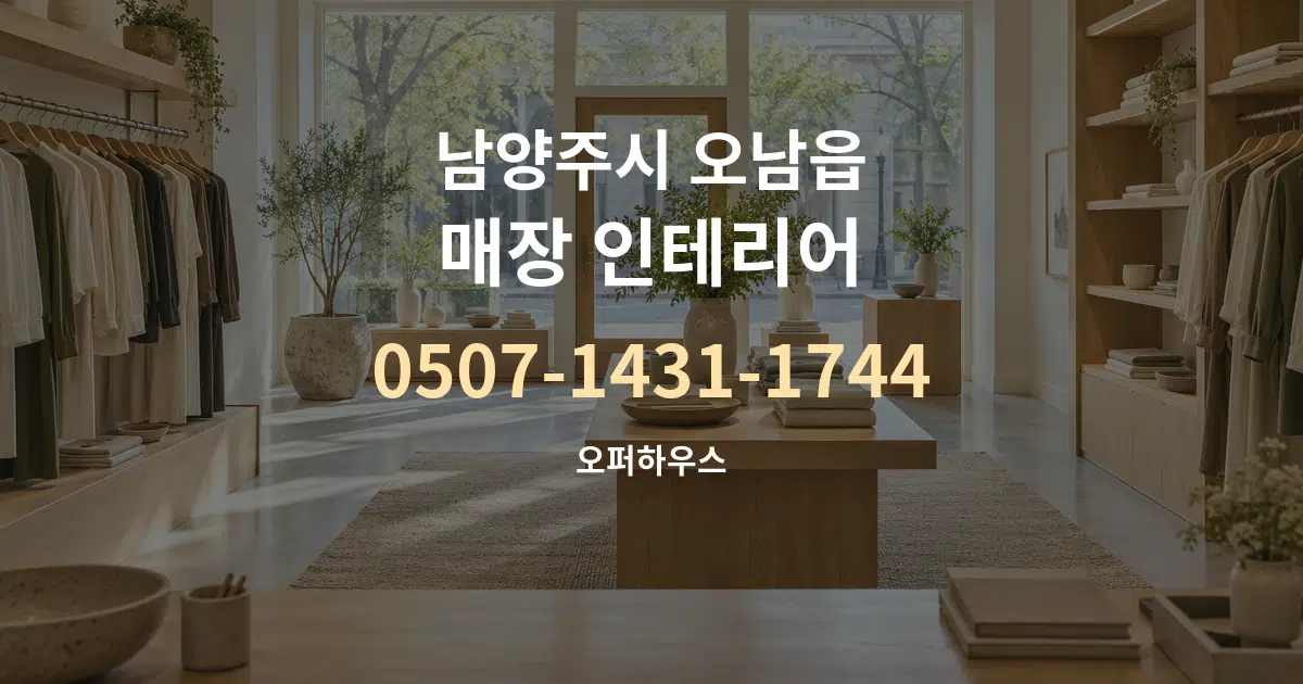 남양주시 오남읍 매장 인테리어 서비스 이용 안내 그래픽