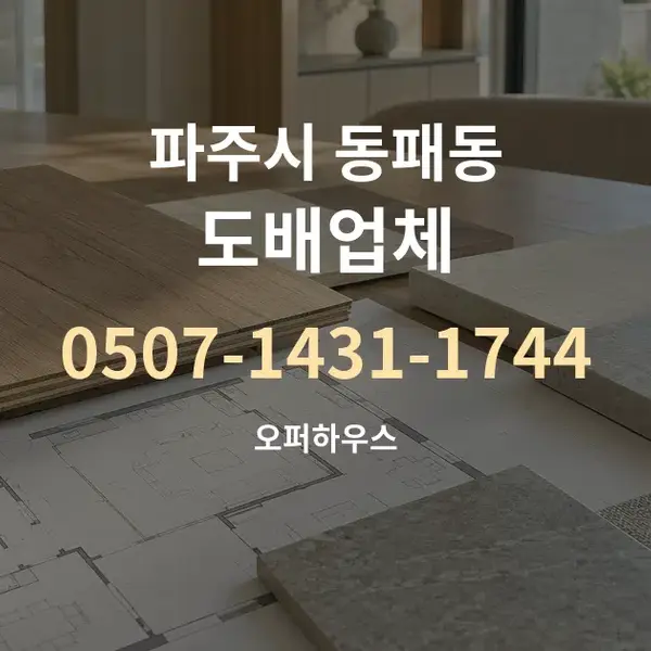 파주시 동패동 도배업체 대표 안내 그래픽