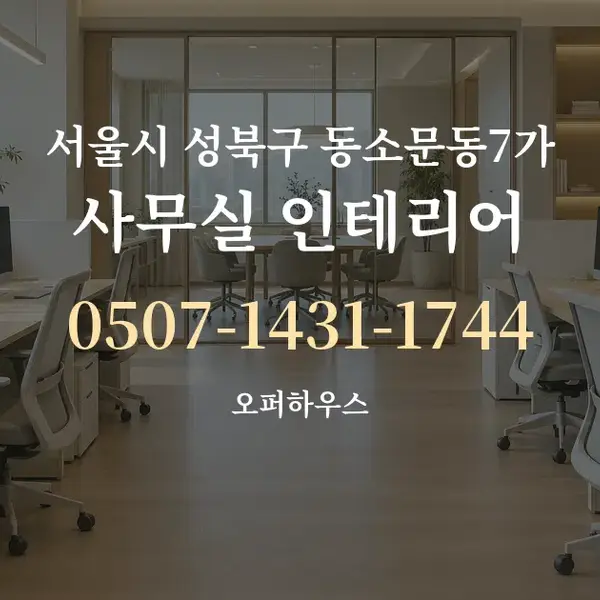 서울시 성북구 동소문동7가 사무실 인테리어 대표 안내 그래픽